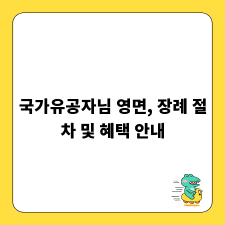 국가유공자님 영면, 장례 절차 및 혜택 안내