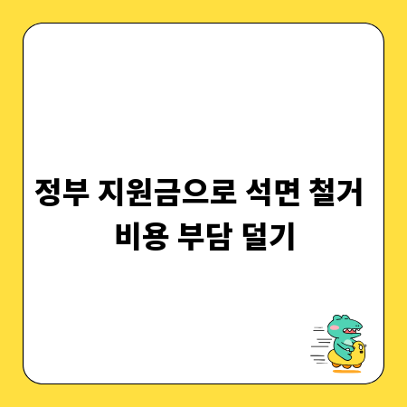 정부 지원금으로 석면 철거 비용 부담 덜기