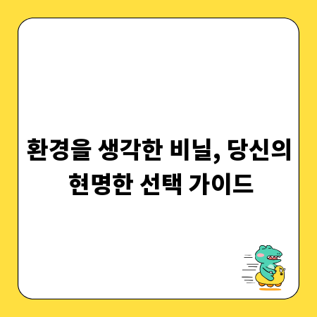 환경을 생각한 비닐, 당신의 현명한 선택 가이드