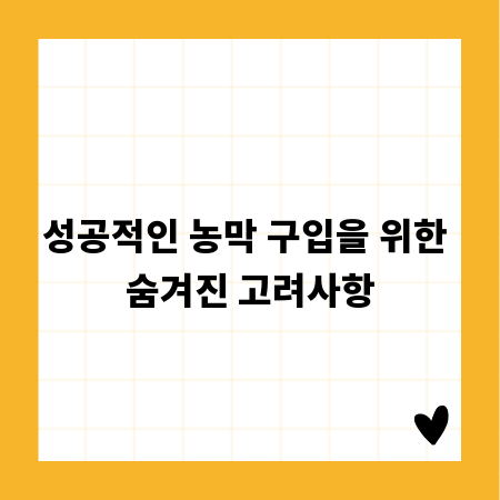 성공적인 농막 구입을 위한 숨겨진 고려사항