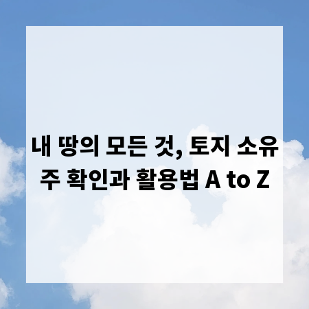 내 땅의 모든 것, 토지 소유주 확인과 활용법 A to Z