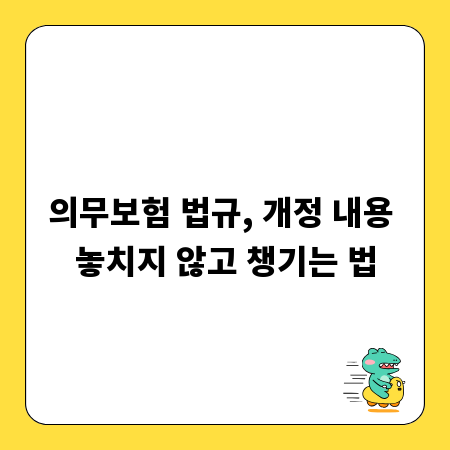 의무보험 법규, 개정 내용 놓치지 않고 챙기는 법