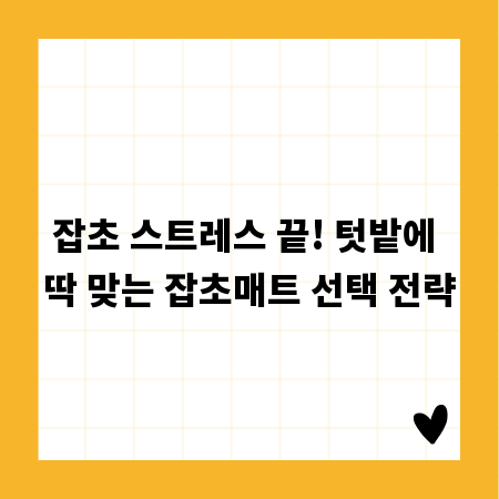 잡초 스트레스 끝! 텃밭에 딱 맞는 잡초매트 선택 전략