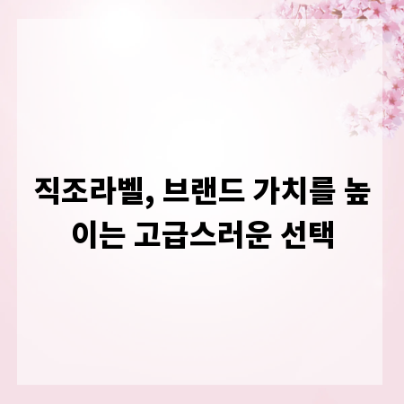 직조라벨, 브랜드 가치를 높이는 고급스러운 선택