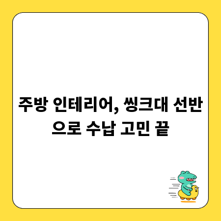 주방 인테리어, 씽크대 선반으로 수납 고민 끝