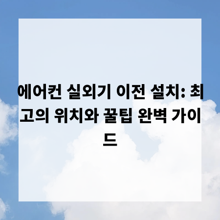 에어컨 실외기 이전 설치: 최고의 위치와 꿀팁 완벽 가이드