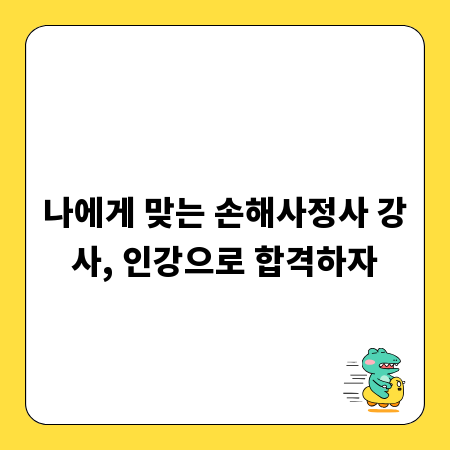 나에게 맞는 손해사정사 강사, 인강으로 합격하자