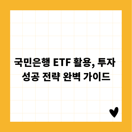 국민은행 ETF 활용, 투자 성공 전략 완벽 가이드