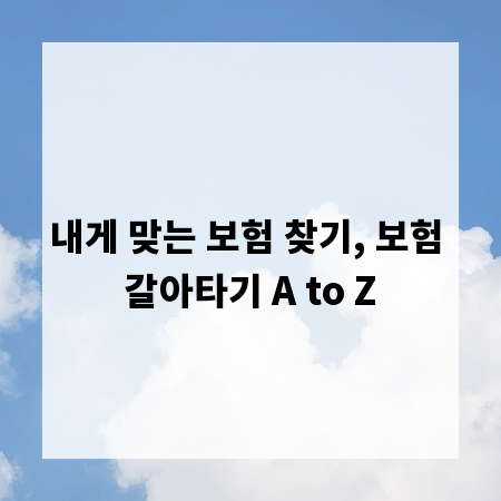 내게 맞는 보험 찾기, 보험 갈아타기 A to Z