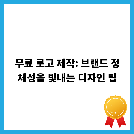 무료 로고 제작: 브랜드 정체성을 빛내는 디자인 팁