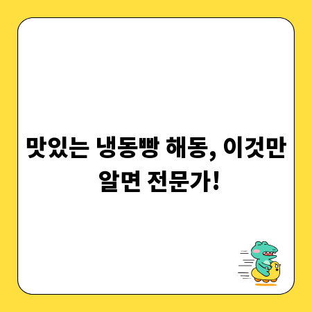 맛있는 냉동빵 해동, 이것만 알면 전문가!