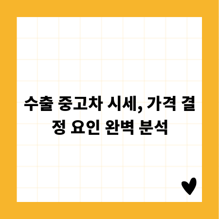 수출 중고차 시세, 가격 결정 요인 완벽 분석