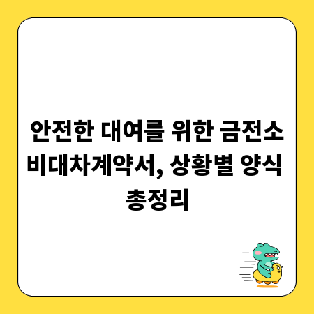 안전한 대여를 위한 금전소비대차계약서, 상황별 양식 총정리