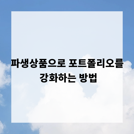 파생상품으로 포트폴리오를 강화하는 방법