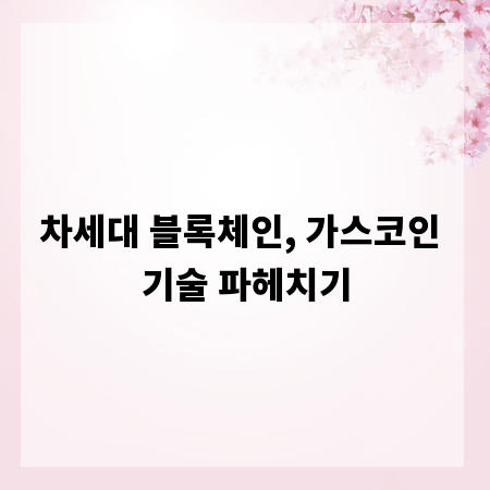 차세대 블록체인, 가스코인 기술 파헤치기
