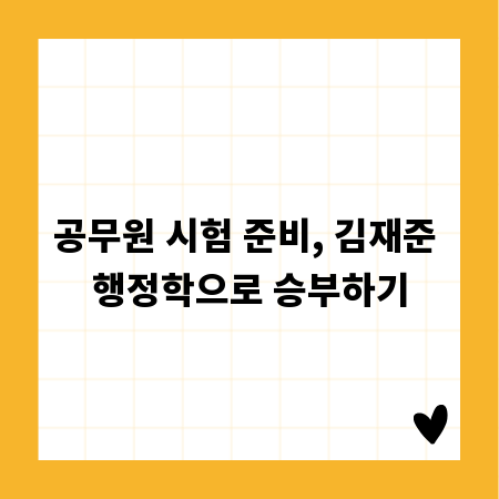공무원 시험 준비, 김재준 행정학으로 승부하기