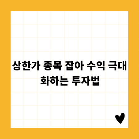 상한가 종목 잡아 수익 극대화하는 투자법
