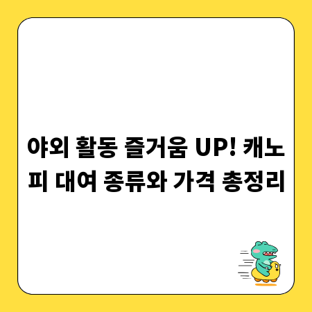야외 활동 즐거움 UP! 캐노피 대여 종류와 가격 총정리