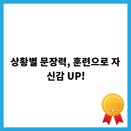 상황별 문장력, 훈련으로 자신감 UP!