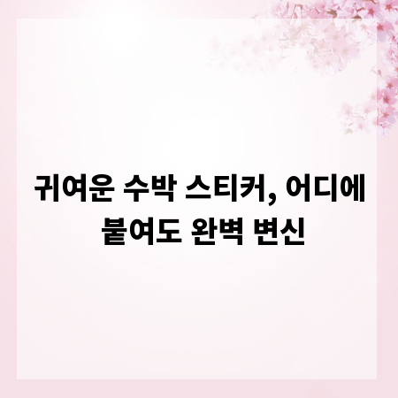 귀여운 수박 스티커, 어디에 붙여도 완벽 변신