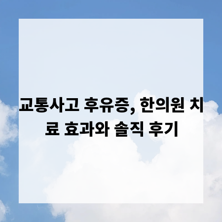 교통사고 후유증, 한의원 치료 효과와 솔직 후기