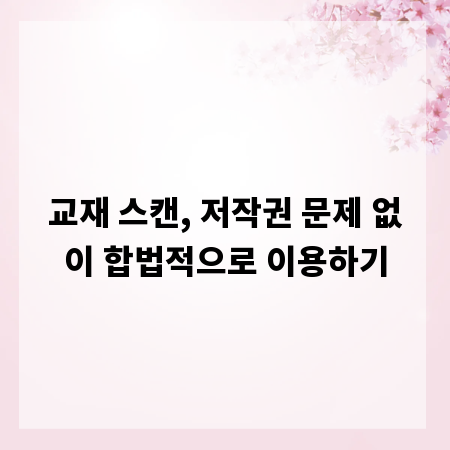 교재 스캔, 저작권 문제 없이 합법적으로 이용하기
