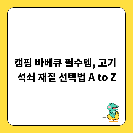캠핑 바베큐 필수템, 고기 석쇠 재질 선택법 A to Z