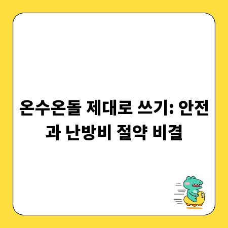 온수온돌 제대로 쓰기: 안전과 난방비 절약 비결