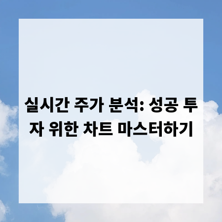 실시간 주가 분석: 성공 투자 위한 차트 마스터하기