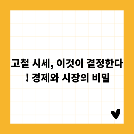 고철 시세, 이것이 결정한다! 경제와 시장의 비밀