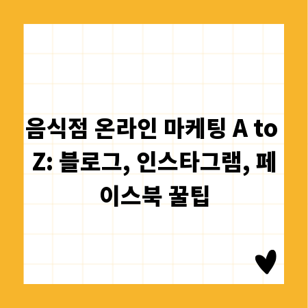 음식점 온라인 마케팅 A to Z: 블로그, 인스타그램, 페이스북 꿀팁