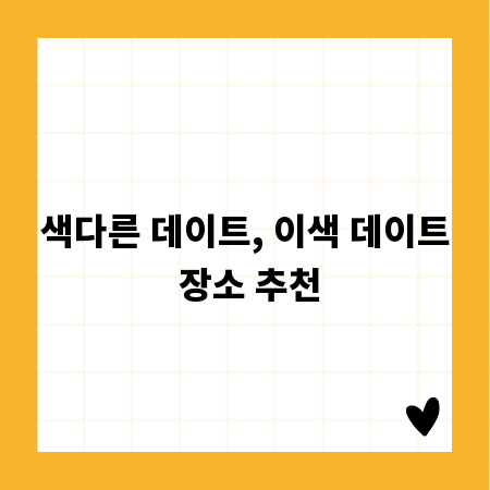 색다른 데이트, 이색 데이트 장소 추천