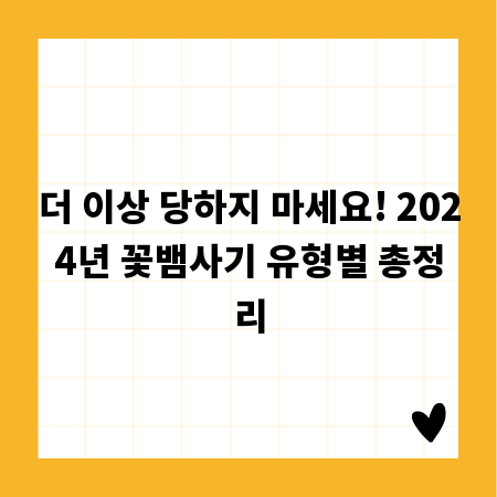 더 이상 당하지 마세요! 2024년 꽃뱀사기 유형별 총정리