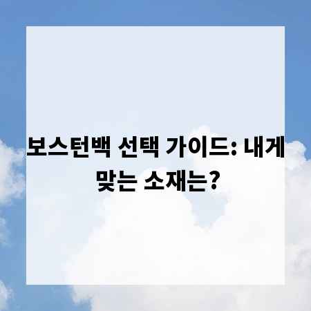보스턴백 선택 가이드: 내게 맞는 소재는?