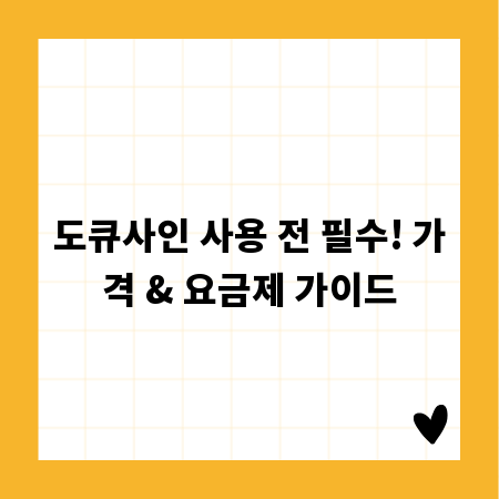 도큐사인 사용 전 필수! 가격 & 요금제 가이드