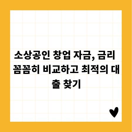 소상공인 창업 자금, 금리 꼼꼼히 비교하고 최적의 대출 찾기