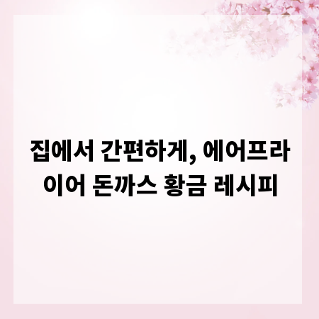 집에서 간편하게, 에어프라이어 돈까스 황금 레시피