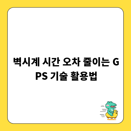 벽시계 시간 오차 줄이는 GPS 기술 활용법