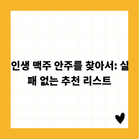 인생 맥주 안주를 찾아서: 실패 없는 추천 리스트