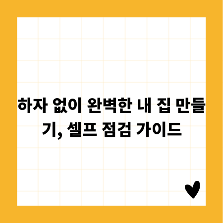 하자 없이 완벽한 내 집 만들기, 셀프 점검 가이드