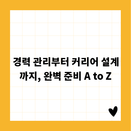 경력 관리부터 커리어 설계까지, 완벽 준비 A to Z