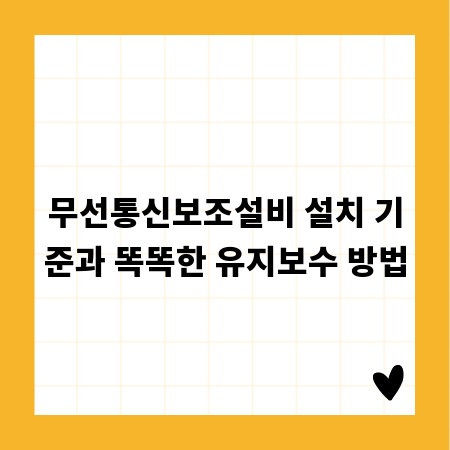 무선통신보조설비 설치 기준과 똑똑한 유지보수 방법