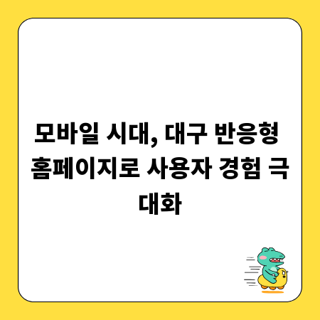 모바일 시대, 대구 반응형 홈페이지로 사용자 경험 극대화