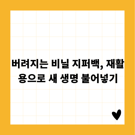버려지는 비닐 지퍼백, 재활용으로 새 생명 불어넣기