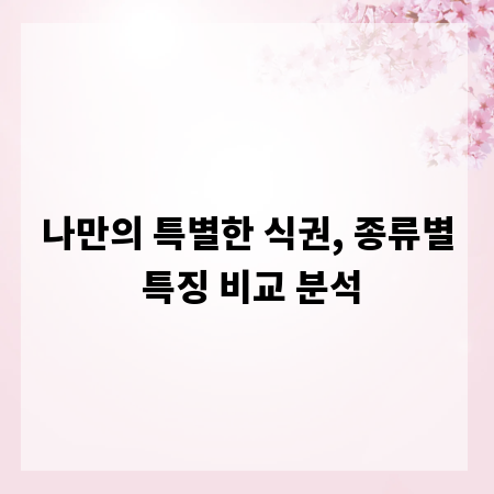나만의 특별한 식권, 종류별 특징 비교 분석