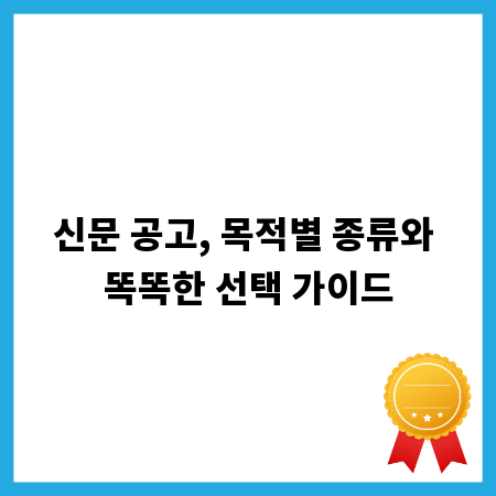 신문 공고, 목적별 종류와 똑똑한 선택 가이드