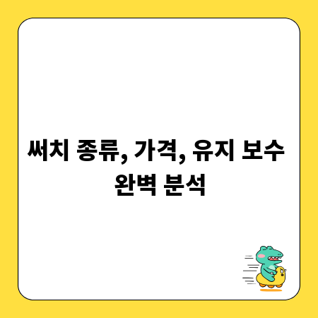써치 종류, 가격, 유지 보수 완벽 분석