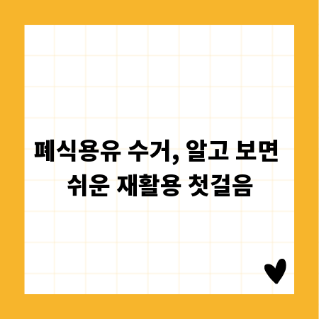 폐식용유 수거, 알고 보면 쉬운 재활용 첫걸음