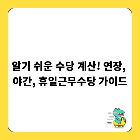 알기 쉬운 수당 계산! 연장, 야간, 휴일근무수당 가이드