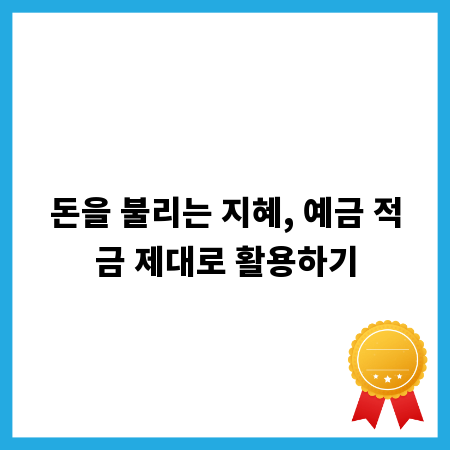 돈을 불리는 지혜, 예금 적금 제대로 활용하기